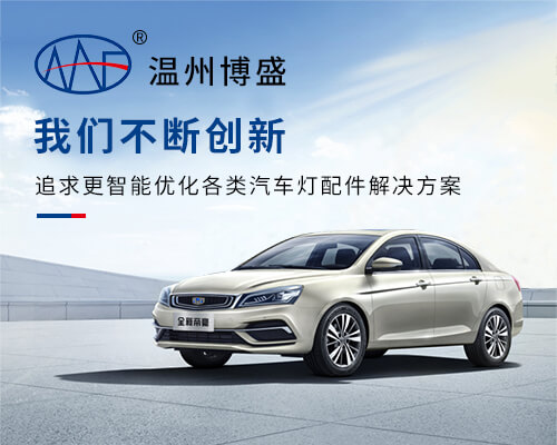 溫州博盛汽車配件有限公司